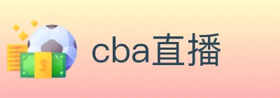 cba直播 logo